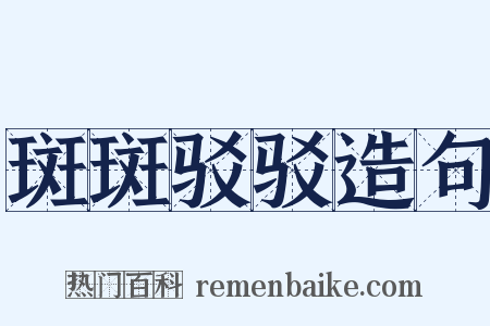 斑斑驳驳造句是什么意思的图片